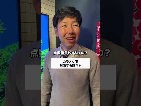 カラオケ歌えるん🤔 #友達あるある #あるある #コントチャンネル #高校生 #学校行事 #先生あるある #お笑い #元教師 #社会人