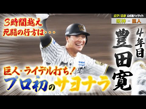 【7月3日  阪神－巨人 ハイライト】巨人 ライデル打ち！プロ４年目豊田寛が嬉しいプロサヨナラ打