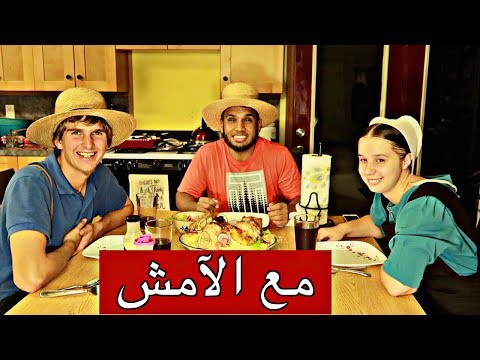 عشت يومين مع الآمش| كيف يعيشون بدون كهرباء وإلكترونيات؟ وجربوا الفطور العربي 🇸🇦 🔌🚗 جزء 2