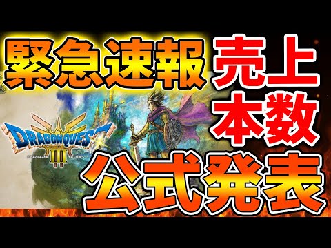 【ドラクエ3リメイク】売上本数が発表される！想像以上に爆売れしていた模様。これは凄い、、、【攻略/ドラクエ12/公式/最新情報/堀井さん/堀井雄二/レビュー/スクエニ/PS5/switch