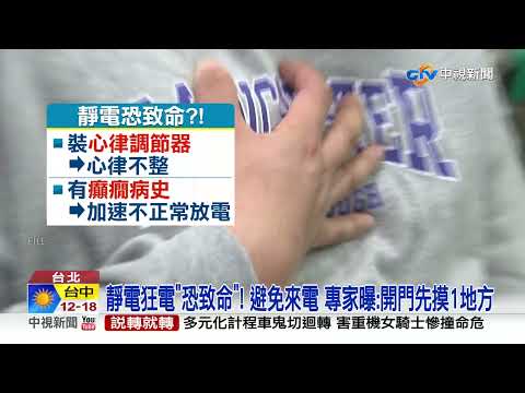 乾冷狂刷靜電"恐致命"?! 開門一招防電"摸這裡"│中視新聞 20221222 - YouTube