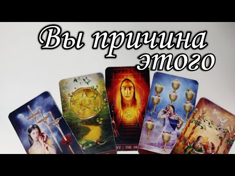 🔥Что происходит С Ним из-за вас⁉️ Чего он Добивается⁉️ Таро расклад 🔮 онлайн гадание 💯