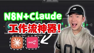 新手必看！ N8N+Claude超簡單自動化工作流程教學