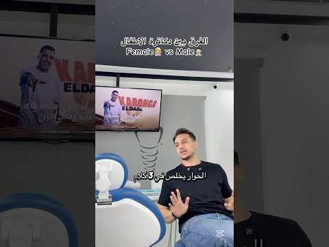 بتشجعوا مين؟😂 لما تودي ابنك لدكتورة بنت vs لما توديه لدكتور راجل😂 #foryou #funny #اكسبلور #comedy