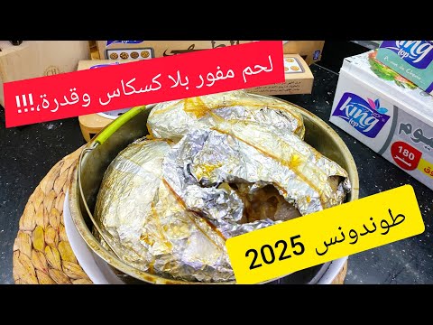 تعرفوني في اللحم💥وفي وصفات عيد الأضحى منزعقش💯صدقوني هد اللحم المفروم مشي عادي جربوه في وردولي الخبر