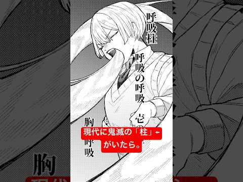 【鬼滅のやばい】いまの時代に「柱」←がいたら　#鬼滅の刃