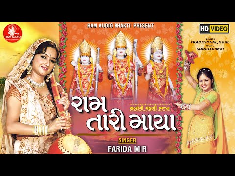 Ram Tari Maya ||Farida Mir ||Ram Navami Special Nonstop Bhajan ||Ram Audio Bhakti
