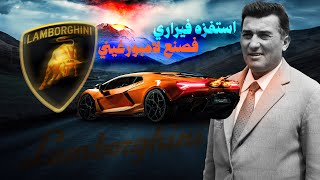 من صناعة الجرارات الى صناعة اسرع سيارات العالم | دراما لسيارات