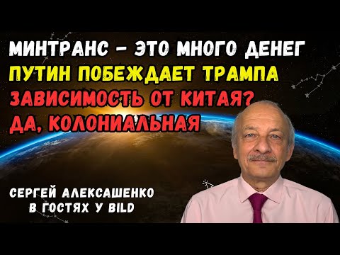 Минтранс - это много денег. Путин побеждаетТрампа.Зависимость от Китая? Да, колониальная @bild_ru