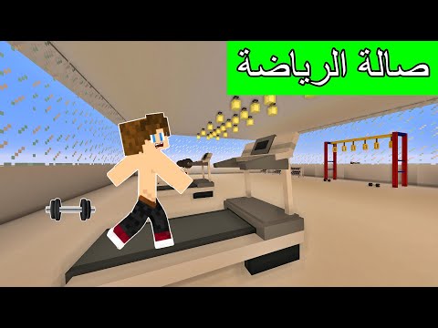 #فلم_ماين_كرافت : أول يوم تمرين في صالة الرياضة !