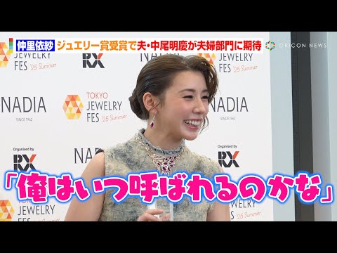 仲里依紗、ジュエリー賞受賞で夫・中尾明慶が夫婦部門に期待「俺はいつ呼ばれるのかな」　『第36回 日本...