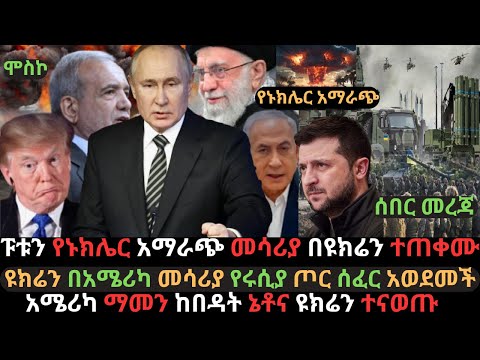 ፑቱን የኑክሌር አማራጭ በኪየቭ ተጠቀሙ | ዩክሬን በአሜሪካ መሳሪያ የሩሲያ ጦር ሰፈር አወደመች | Ethio Media | Ethiopian News