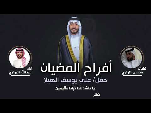 افراح المضيان | حفل علي يوسف الهيلا العنزي | كلمات محسن الراوي | اداء عبدالله البرازي