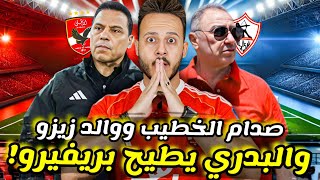 😱حسام البدري يستعد للإطاحة بريفيرو|صدام الخطيب ووالد زيزو |تهديد الاهلي يحسم وسام ابو علي|كابتن دوله