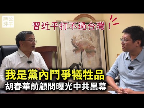 中國司法判決都是假的，中共高幹監獄有鮑魚燕窩和按摩！胡春華前顧問杜文曝光體制內黑幕，斷言習近平打不過台灣！（下）