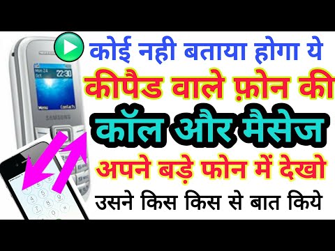 Keypad वाले फ़ोन की Call message अपने बड़े वाले फ़ोन पे देखिये कहा कहा बात हुई है बस Number डालकर