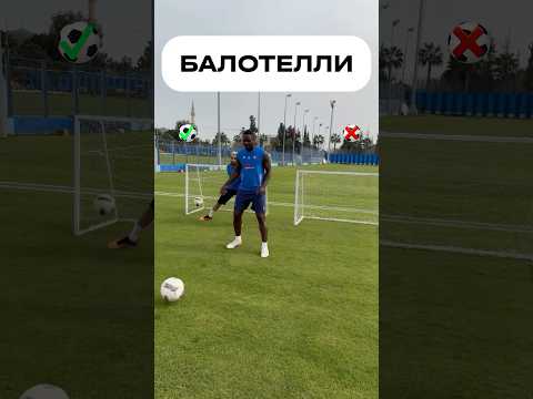 Сколько Балотелли забьет вслепую