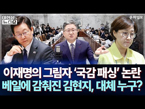 이재명의 그림자 '국감 패싱' 논란 베일에 감춰진 김현지, 대체 누구? ㅣ이현종의 뉴스쇼 [문화일보]