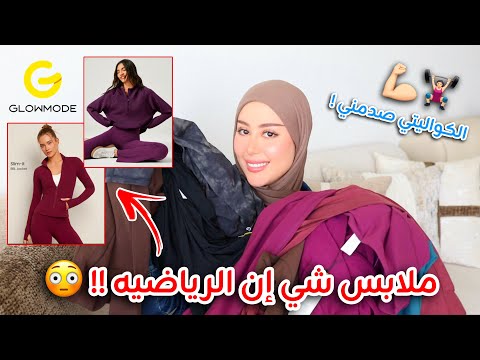 جربت لأول مره ملابس الرياضه من شي إن !! الكواليتي و الالوان صدمتني !! GLOWMODE 😳