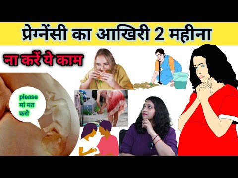 प्रेग्नेंसी का आखिरी 2 महीना इन बातों का रखें ध्यान। Pregnancy 8th&9th month don't do these।