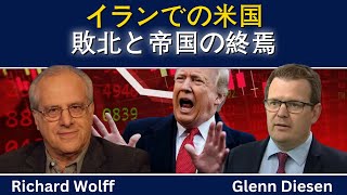 リチャード・ウルフ：イランでの米国の敗北とアメリカ帝国の終焉