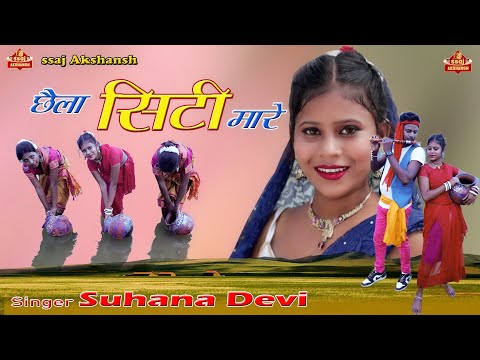 Chhaila Siti Mare // छैला सिटी मारे // Singer Suhana Devi // Writer Raj Roy // HD nagpuri song