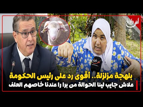 بلهجة مزلزلة.. مغربية تفجرها في وجه الحكومة : جيب لينا العلف حنا عندنا الحوالة خاصهم غير مياكلو