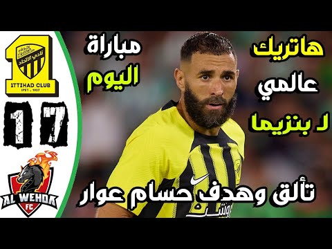 ملخص وسباعية مباراة الاتحاد والوحدة 7-1 اهداف مباراة الاتحاد والوحدة - مباراة الاتحاد اليوم