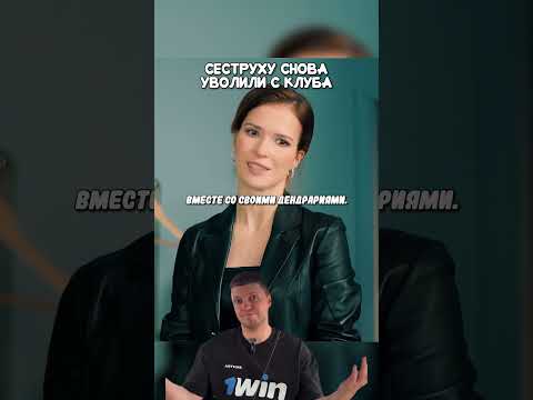 Сеструху снова уволили с клуба | #кино #сериал #фильм