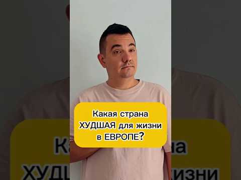 Какая страна ХУДШАЯ для жизни В Европе?  #европа #худшаястранаевропы #худшаястрана #плохаястрана