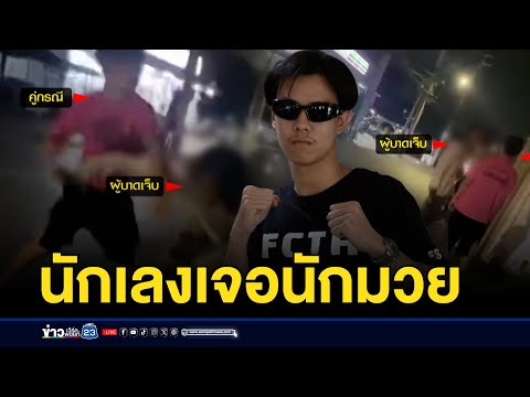 โจ๋หาเรื่องผิดคน เจอนักมวยซัดน่วมกองกับพื้น | บรรจงชงข่าว | 14 กรกฎาคม 2568