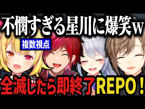 【複数視点】不憫すぎる星川が面白すぎる！全滅したら即終了R.E.P.Oコラボｗｗｗ【にじさんじ切り抜き/星川サラ/叶/ローレン・イロアス/樋口楓/叶カンパニー】