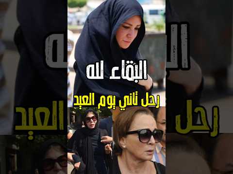 فجأه تاني يوم العيد الوسط الفني يو دع الفنان المحبوب صلى العيد وكان كويس #اكسبلور #أخبار #وليد_جلال