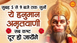 सुबह 5 से 9 के बिच सुन लेना सारे कष्ट दूर हो जायेंगे | Hanuman Amritwani | Hanuman Amritdhara