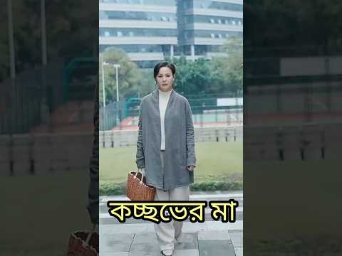 কচ্ছপের মা 😱💫 #youtubeshorts #tending #foryou #shortsfeed