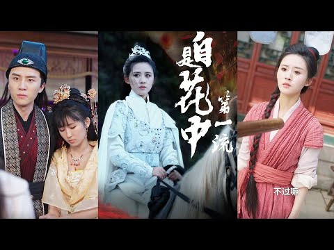 【全集完结】《自是花中第一流》战场刹伐果决的女将军隐藏身份回乡卖茶，供丈夫寒窗苦读搏取功名，丈夫在考取状元郎后却眼馋高官厚禄要抛弃糟糠之妻#都市#男频#玄幻#短剧#热血#高清#熊熊追剧#熱播短劇