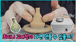 미니 도자기 물레로 초미니 고려청자 과연 만들 수 있을까? / 어지럼 주의ㅋㅋ / 쿠키영상 있음