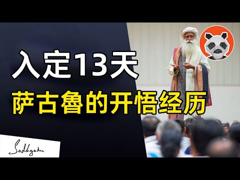 “我的身體並不是我”入定後哮喘和斷腿奇跡痊癒！印度上師薩古魯的開悟經歷【🐼熊貓周周】