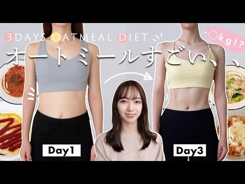 Eng）リバウンドしたのでオートミールで3日間生活してみた結果。簡単時短レシピ🥣【検証】I Tried Oatmeal Diet for 3DAYS