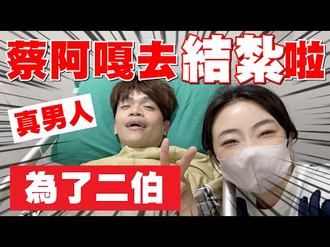 【蔡阿嘎去結紮啦】為了二伯，真男人的決定！跟蔡宗翰一起「團結」全紀錄！