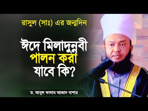 ঈদে মিলাদুন্নবী পালন করা যাবে কি? - ড আবুল কালাম আজাদ বাশার | Eid E Miladunnabi | Abul Kalam Azad