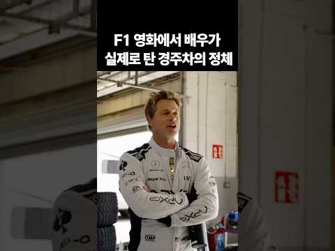 F1 영화에서 배우가 실제로 탄 경주차의 정체