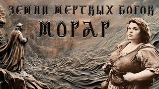 Неужели вышел Бранте 2? Земли Мертвых богов: Морар #1