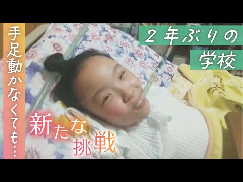 ある日突然、手足動かなくなった10歳の女の子　2年ぶりの学校で新たな挑戦 “24時間介護”の現実とは