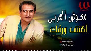 معوض العربي  -  اكشف ورقك / Mo'awad El Araby  - Ekshef Wara2k