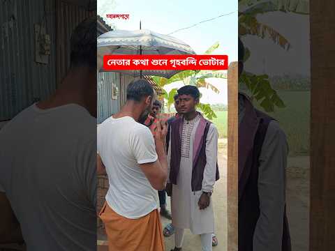 অসুস্থ ভোটারগণ সাবধান, হুশিয়ার! #ভোট #নির্বাচন #নেতা #funny #আনন্দপাড়া #comedy #virals