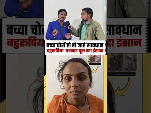 बच्चा चोरों हो हो जाएं सावधान..बहुरूपिया बनकर घूम रहा इंसान..!