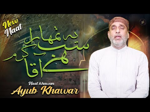 Ye Sub Tumhara karam Hai Aqa  | New Naat  | Ayub Khawar  | HD Video | Iqra In The Name Of Alla