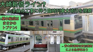【直前横断による急停車あり】大崎新宿ライン?山手線の工事に伴う臨時列車大崎行を視察