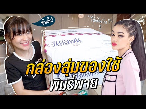 "กล่องสุ่มพิมรี่พาย" หมวดของใช้ครั้งแรก!! ของแน่นเต็มกล่อง!! #มิตรรักนักสุ่ม